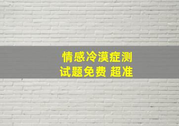 情感冷漠症测试题免费 超准